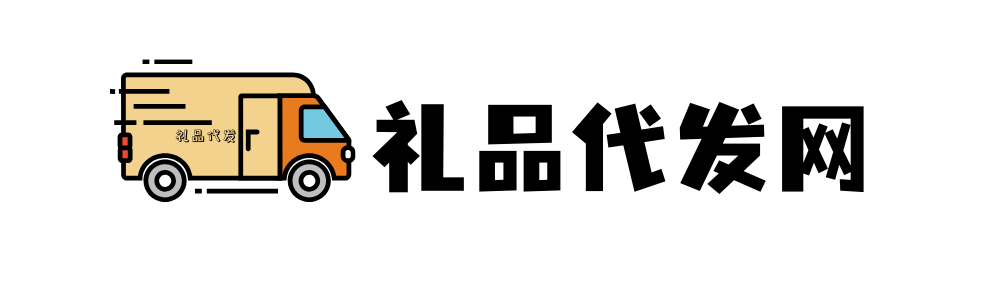 礼品代发网 礼品代发网logo